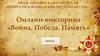 Онлайн-викторина «Война. Победа. Память»