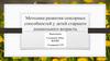 Методика развития сенсорных способностей у детей старшего дошкольного возраста