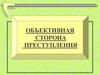Объективная сторона преступления