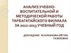 Анализ учебно-воспитательной и методической работы Тарбагатайского филиала за 2012-2013 учебный год