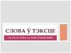 Слова ў тэксце. Склад слова і словаўтварэнне