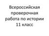 Всероссийская проверочная работа по истории.11 класс