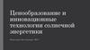 Ценообразование и инновационные технологии солнечной энергетики