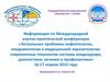 Актуальные проблемы инфектологии, эпидемиологии и медицинской паразитологии: современные технологии системы эпиднадзора