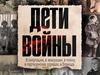 Дети войны