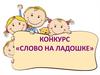 Конкурс «Слово на ладошке»