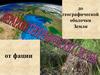 Иерархия географических систем от фации до географической оболочки Земли