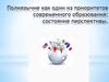 Полиязычие как один из приоритетов современного образования: состояние перспективы