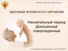 Неонатальный период. Доношенный новорожденный. Тема 3