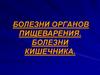 Болезни органов пищеварения. Болезни кишечника