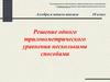 Решение одного тригонометрического уравнения несколькими способами. 10 класс