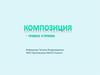 Композиция. Правила и приемы