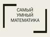 Самый умный