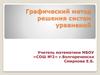 Графический метод решения систем уравнений