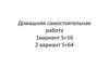 Домашняя самостоятельная работа. 1 вариант S=16. 2 вариант S=64