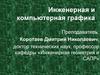 Инженерная и компьютерная графика. Системы автоматизированного проектирования (САПР), тема 9