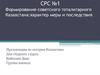 Формирование советского тоталитарного Казахстана: характер меры и последствия
