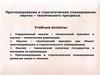 Прогнозирование и стратегическое планирование научно – технического прогресса