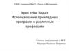 Урок «Час Кода». Использование прикладных программ в различных профессиях