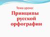 Принципы русской орфографии