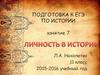 Подготовка к ЕГЭ по истории. Личность в истории