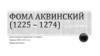 Фома Аквинский (1225 – 1274)
