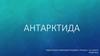 Континент Антарктида