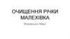 Очищення річки Малехівка