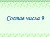 Состав числа 9