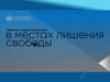 Переписка с людьми, находящимися в местах лишения свободы