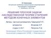 Решение плоской задачи наследственной теории старения методом конечных элементов