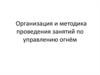 Организация и методика проведения занятий по управлению огнём