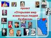 Открывая мир известных людей Кузбасса