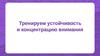 Тренируем устойчивость и концентрацию внимания
