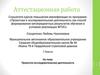 Аттестационная работа. Проектно-исследовательская деятельность