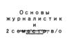 Основы журналистики
