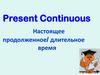 Present Continuous. Настоящее продолженное/ длительное время