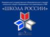Федеральный государственный образовательный стандарт начального общего образования и его реализация в УМК