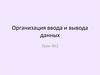 Язык программирования Паскаль. Организация ввода и вывода данных