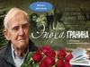 Эпоха Гранина. Выставка к 100-летию со дня рождения писателя