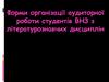 Форми організації аудиторної роботи студентів ВНЗ з літературознавчих дисциплін