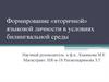 Формирование «вторичной» языковой личности в условиях билингвальной среды
