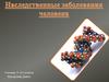 Наследственные заболевания человека. Фенилкетонурия