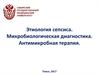 Этиология сепсиса. Микробиологическая диагностика. Антимикробная терапия