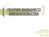 Теория внешнего вмешательства в происхождение человека