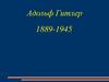 Адольф Гитлер 1889-1945