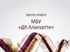 Центр спорта МБУ «ДК Алакуртти»