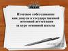 Итоговое собеседование, как допуск к государственной итоговой аттестации по русскому языку