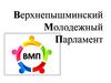 Верхнепышминский Молодежный Парламент. Задачи и функции Верхнепышминского молодежного парламента
