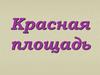 Красная площадь